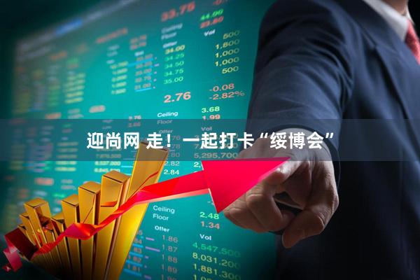 迎尚网 走！一起打卡“绥博会”