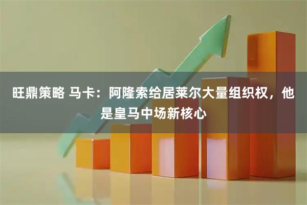 旺鼎策略 马卡：阿隆索给居莱尔大量组织权，他是皇马中场新核心